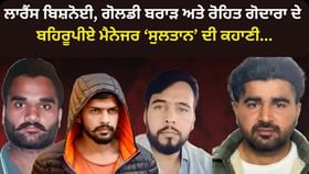 Gangster Lawrence, Goldy Brar, Rohit Godara ਦੇ ਇੰਟਰਨੇਸ਼ਨਲ ਬਹਿਰੂਪੀਏ ਮੈਨੇਜਰ ਸੁਲਤਾਨ ਦੀ ਗਜਬ ਕਹਾਣੀ! Gangster Lawrence, Goldy Brar, Rohit Godara ਦੇ ਇੰਟਰਨੇਸ਼ਨਲ ਬਹਿਰੂਪੀਏ ਮੈਨੇਜਰ ਸੁਲਤਾਨ ਦੀ ਗਜਬ ਕਹਾਣੀ!