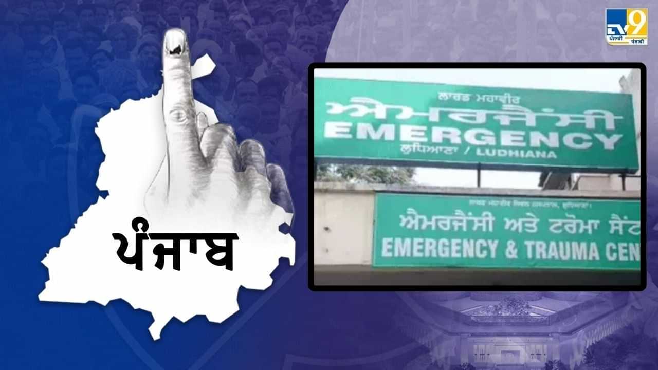 ਲੁਧਿਆਣਾ ਸਿਵਲ ਹਸਪਤਾਲ ਬਣਿਆ ਰੈਫਰਲ ਸੈਂਟਰ: ਬਰਨ ਯੂਨਿਟ ਬੰਦ, Trauma ਸੈਂਟਰ ਚ ਸਿਰਫ਼ ਪੱਟੀ ਕਰਨ ਦੀ ਸਹੂਲਤ