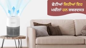 Air Purifiers: ਦੀਵਾਲੀ ਤੋਂ ਬਾਅਦ ਜ਼ਹਿਰੀਲੀ ਹੋਈ ਹਵਾ, ਘਰ ਅੰਦਰੋਂ ਪ੍ਰਦੂਸ਼ਣ ਕੱਢ ਦੇਣਗੀਆਂ ਇਹ ਮਸ਼ੀਨਾਂ