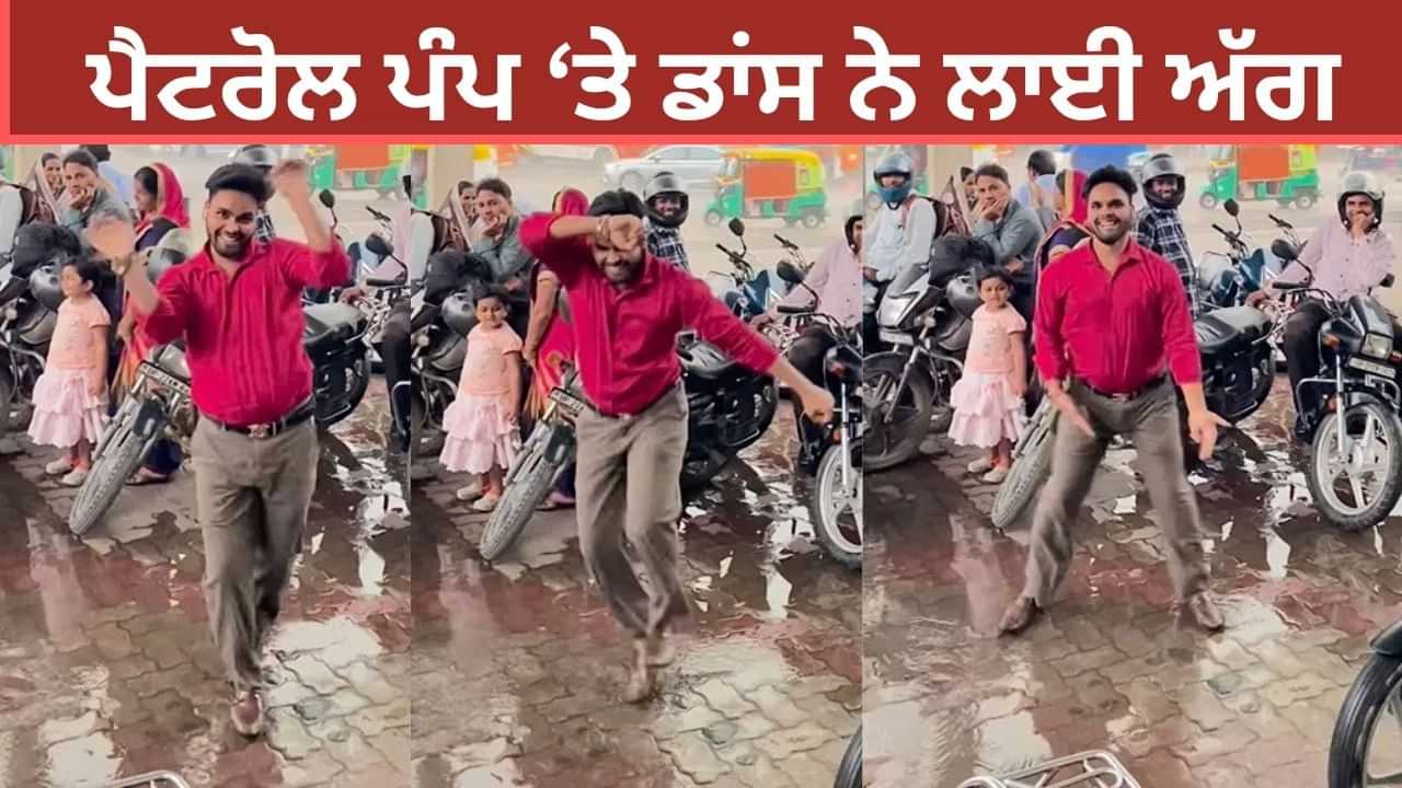 ਪੈਟਰੋਲ ਪੰਪ ਤੇ ਬੰਦੇ ਨੇ ਲਚਕਾਈ ਅਜਿਹੀ ਕਮਰ, ਡਾਂਸ ਨੇ ਸ਼ੋਸ਼ਲ ਮੀਡਿਆ ਤੇ ਲਾ ਦਿੱਤੀ ਅੱਗ