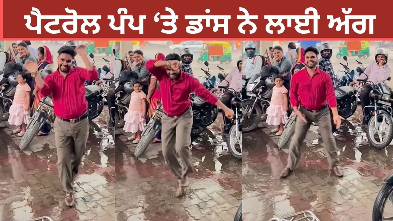 ਪੈਟਰੋਲ ਪੰਪ 'ਤੇ ਬੰਦੇ ਨੇ ਲਚਕਾਈ ਅਜਿਹੀ ਕਮਰ, ਡਾਂਸ ਨੇ ਸ਼ੋਸ਼ਲ ਮੀਡਿਆ 'ਤੇ ਲਾ ਦਿੱਤੀ ਅੱਗ
