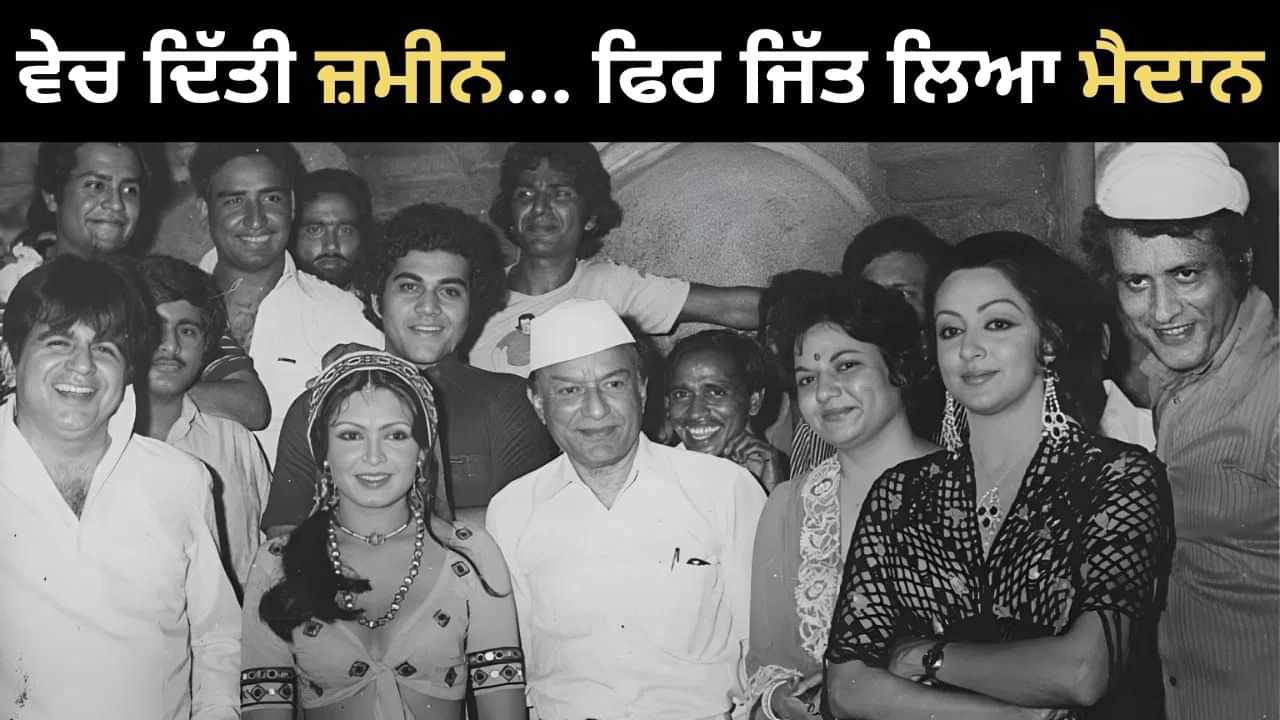 44 ਸਾਲ ਪੁਰਾਣੀ ਬਲਾਕਬਸਟਰ ਫਿਲਮ, ਜਿਸ ਲਈ ਐਕਟਰ ਨੇ ਵੇਚ ਦਿੱਤੀ ਸੀ ਆਪਣੀ ਜ਼ਮੀਨ 44 ਸਾਲ ਪੁਰਾਣੀ ਬਲਾਕਬਸਟਰ ਫਿਲਮ, ਜਿਸ ਲਈ ਐਕਟਰ ਨੇ ਵੇਚ ਦਿੱਤੀ ਸੀ ਆਪਣੀ ਜ਼ਮੀਨ