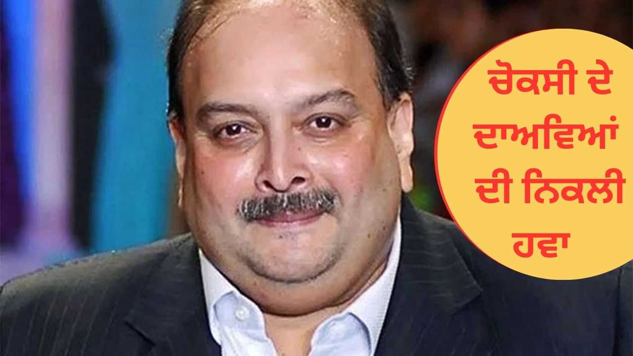 ਭਗੌੜੇ ਮੇਹੁਲ ਚੋਕਸੀ ਨੂੰ ਵੱਡਾ ਝਟਕਾ, ਬੈਲਜੀਅਮ ਕੋਰਟ ਨੇ ਕਿਹਾ- ਭਾਰਤ ਭੇਜਣ ਚ ਕੋਈ ਸਮੱਸਿਆ ਨਹੀਂ ਭਗੌੜੇ ਮੇਹੁਲ ਚੋਕਸੀ ਨੂੰ ਵੱਡਾ ਝਟਕਾ, ਬੈਲਜੀਅਮ ਕੋਰਟ ਨੇ ਕਿਹਾ- ਭਾਰਤ ਭੇਜਣ ਚ ਕੋਈ ਸਮੱਸਿਆ ਨਹੀਂ