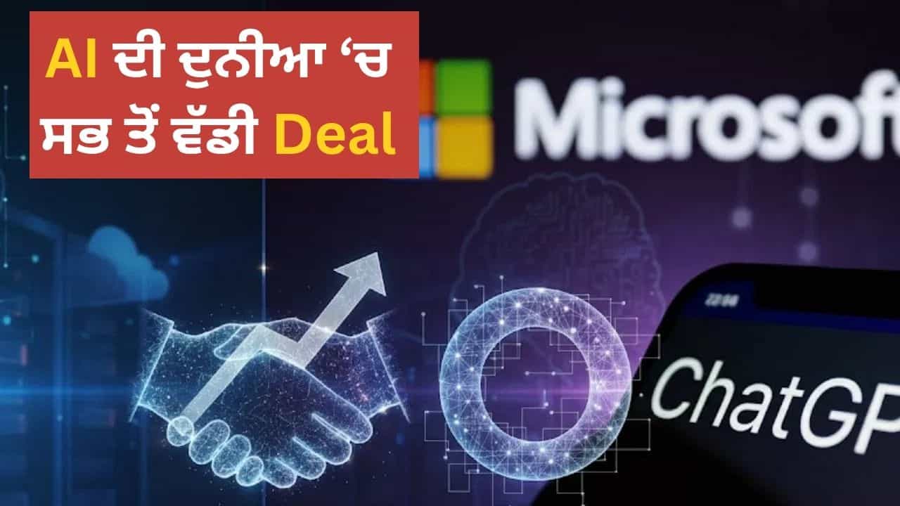 AI ਦੀ ਦੁਨੀਆ ਦਾ ਸਭ ਤੋਂ ਵੱਡਾ ਸੌਦਾ, Microsoft ਨੂੰ ਮਿਲੀ OpenAI ਚ 27% ਹਿੱਸੇਦਾਰੀ AI ਦੀ ਦੁਨੀਆ ਦਾ ਸਭ ਤੋਂ ਵੱਡਾ ਸੌਦਾ, Microsoft ਨੂੰ ਮਿਲੀ OpenAI ਚ 27% ਹਿੱਸੇਦਾਰੀ