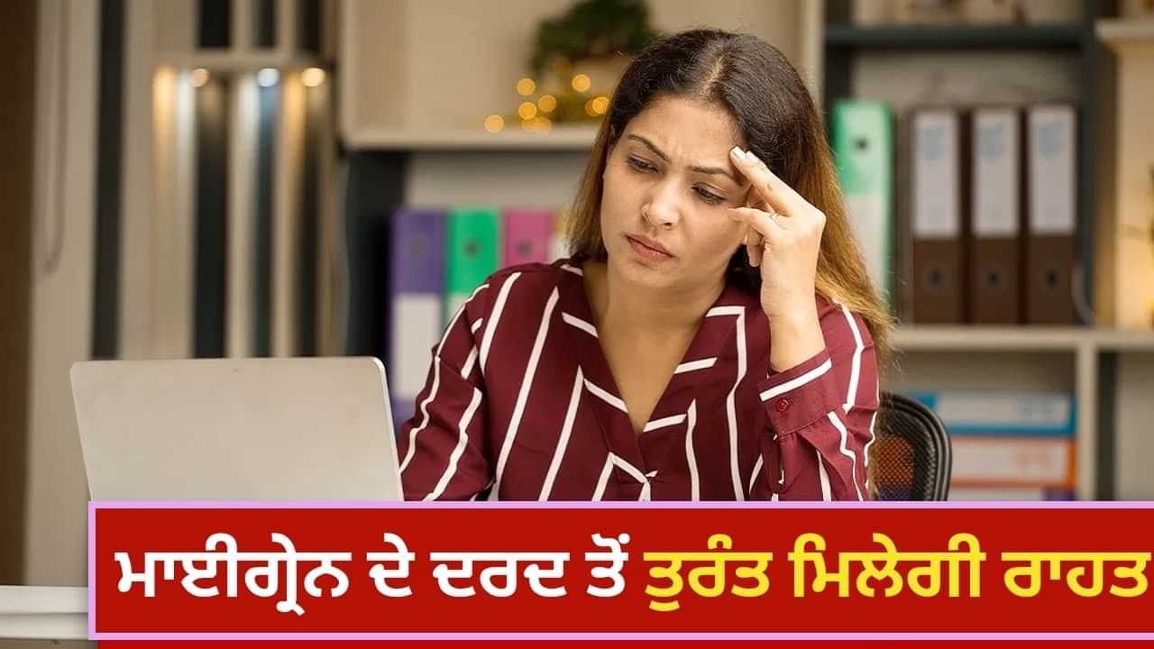 ਮਾਈਗ੍ਰੇਨ ਦੇ ਦਰਦ ਤੋਂ ਹੋ ਪਰੇਸ਼ਾਨ! ਐਕਸਪਰਟ ਦੁਆਰਾ ਸੁਝਾਏ ਗਏ ਕੁਦਰਤੀ ਤਰੀਕਿਆਂ ਨਾਲ ਇਸ ਨੂੰ ਕਰੋ ਕੰਟਰੋਲ ਮਾਈਗ੍ਰੇਨ ਦੇ ਦਰਦ ਤੋਂ ਹੋ ਪਰੇਸ਼ਾਨ! ਐਕਸਪਰਟ ਦੁਆਰਾ ਸੁਝਾਏ ਗਏ ਕੁਦਰਤੀ ਤਰੀਕਿਆਂ ਨਾਲ ਇਸ ਨੂੰ ਕਰੋ ਕੰਟਰੋਲ