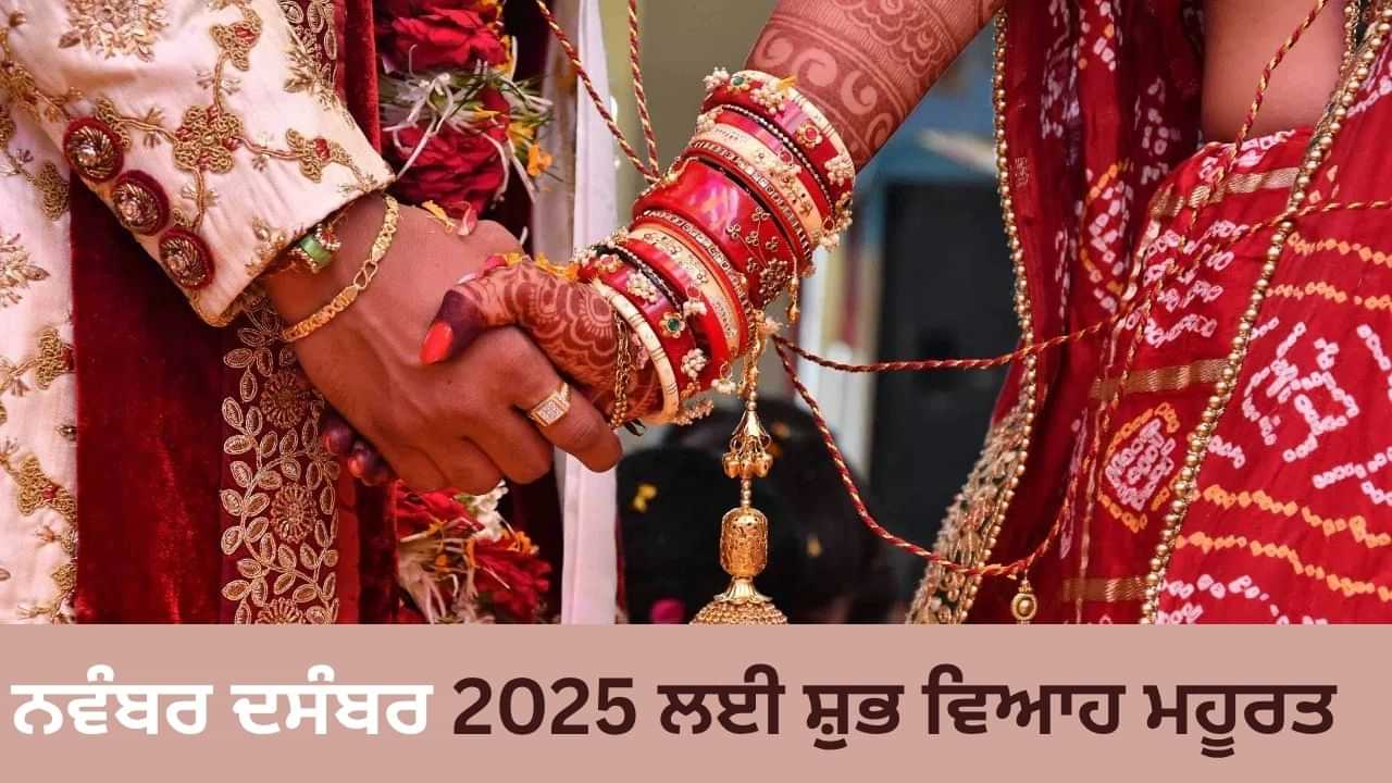 142 ਦਿਨਾਂ ਬਾਅਦ ਫਿਰ ਵੱਜੇਗੀ ਸ਼ਹਿਨਾਈ, ਨਵੰਬਰ ਵਿੱਚ 13 ਦਸੰਬਰ ਵਿੱਚ ਸਿਰਫ਼ 3 ਸ਼ੁਭ ਮਹੂਰਤ 142 ਦਿਨਾਂ ਬਾਅਦ ਫਿਰ ਵੱਜੇਗੀ ਸ਼ਹਿਨਾਈ, ਨਵੰਬਰ ਵਿੱਚ 13 ਦਸੰਬਰ ਵਿੱਚ ਸਿਰਫ਼ 3 ਸ਼ੁਭ ਮਹੂਰਤ