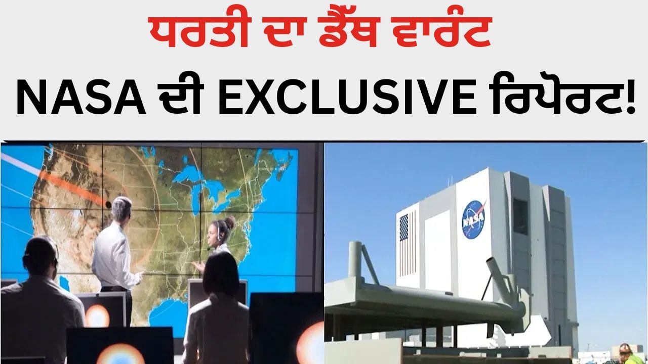 NASA Exclusive Report: ਸੁਪਰ ਕੰਪਿਊਟਰ ਨੇ ਧਰਤੀ ਦੇ ਵਿਨਾਸ਼ ਦੀ ਕੀਤੀ ਭਵਿੱਖਬਾਣੀ