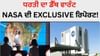 NASA Exclusive Report: ਸੁਪਰ ਕੰਪਿਊਟਰ ਨੇ ਧਰਤੀ ਦੇ ਵਿਨਾਸ਼ ਦੀ ਕੀਤੀ ਭਵਿੱਖਬਾਣੀ NASA Exclusive Report: ਸੁਪਰ ਕੰਪਿਊਟਰ ਨੇ ਧਰਤੀ ਦੇ ਵਿਨਾਸ਼ ਦੀ ਕੀਤੀ ਭਵਿੱਖਬਾਣੀ...
