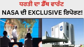 NASA Exclusive Report: ਸੁਪਰ ਕੰਪਿਊਟਰ ਨੇ ਧਰਤੀ ਦੇ ਵਿਨਾਸ਼ ਦੀ ਕੀਤੀ ਭਵਿੱਖਬਾਣੀ NASA Exclusive Report: ਸੁਪਰ ਕੰਪਿਊਟਰ ਨੇ ਧਰਤੀ ਦੇ ਵਿਨਾਸ਼ ਦੀ ਕੀਤੀ ਭਵਿੱਖਬਾਣੀ