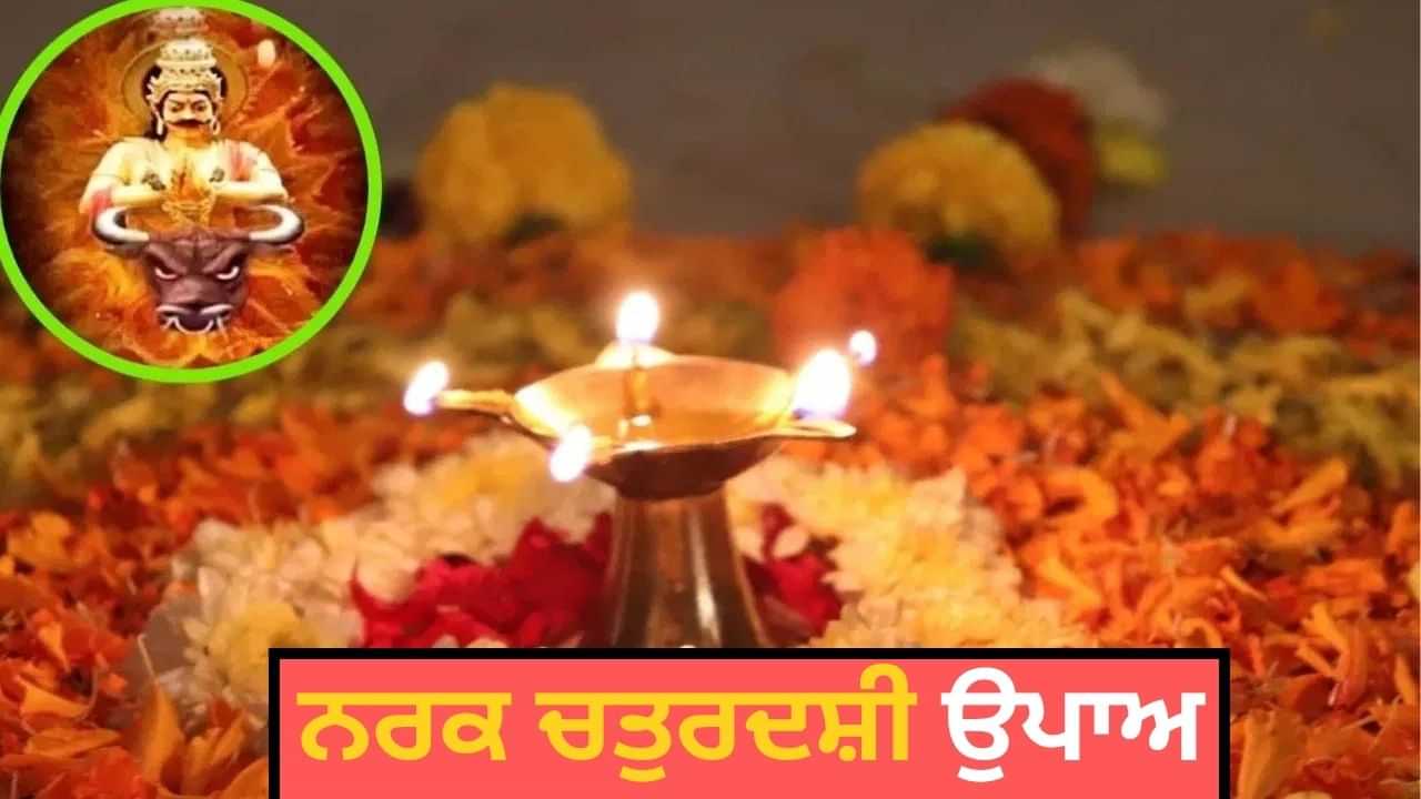 ਨਰਕ ਚਤੁਰਦਸ਼ੀ ਵਾਲੇ ਦਿਨ ਰਾਤ ਨੂੰ ਚੌਮੁਖੀ ਦੀਵੇ ਨਾਲ ਕਰੋ ਇਹ ਉਪਾਅ, ਨਰਕ ਜਾਣ ਦਾ ਡਰ ਹੋਵੇਗਾ ਦੂਰ ਨਰਕ ਚਤੁਰਦਸ਼ੀ ਵਾਲੇ ਦਿਨ ਰਾਤ ਨੂੰ ਚੌਮੁਖੀ ਦੀਵੇ ਨਾਲ ਕਰੋ ਇਹ ਉਪਾਅ, ਨਰਕ ਜਾਣ ਦਾ ਡਰ ਹੋਵੇਗਾ ਦੂਰ