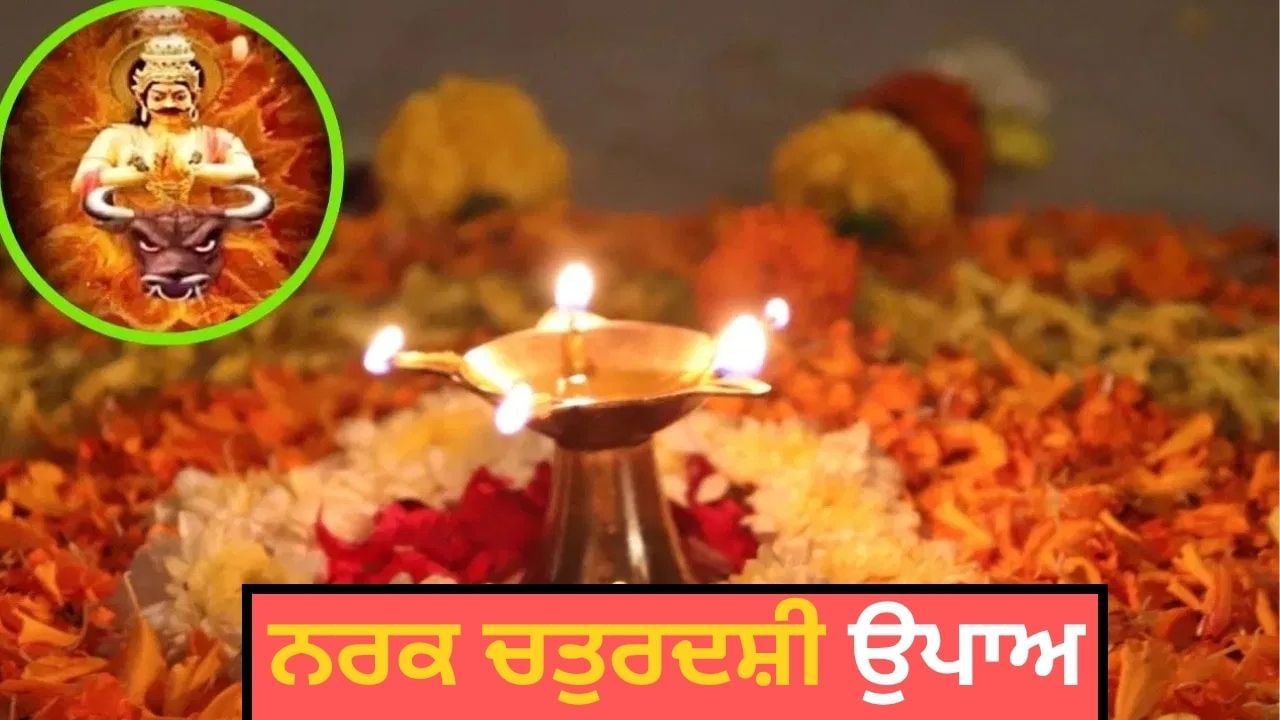 ਨਰਕ ਚਤੁਰਦਸ਼ੀ ਵਾਲੇ ਦਿਨ ਰਾਤ ​​ਨੂੰ ਚੌਮੁਖੀ ਦੀਵੇ ਨਾਲ ਕਰੋ ਇਹ ਉਪਾਅ, ਨਰਕ ਜਾਣ ਦਾ ਡਰ ਹੋਵੇਗਾ ਦੂਰ