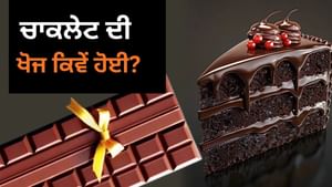 ਕੌੜੀ ਚਾਕਲੇਟ ਆਖਰ ਮਿੱਠੀ ਕਿਵੇਂ ਹੋ ਜਾਂਦੀ ਹੈ? ਭਾਰਤ 'ਚ ਕਿੱਥੇ ਹੈ ਇਸ ਦਾ ਗੜ੍ਹ? ਕੌੜੀ ਚਾਕਲੇਟ ਆਖਰ ਮਿੱਠੀ ਕਿਵੇਂ ਹੋ ਜਾਂਦੀ ਹੈ? ਭਾਰਤ 'ਚ ਕਿੱਥੇ ਹੈ ਇਸ ਦਾ ਗੜ੍ਹ?