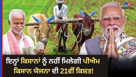 PM Kisan Yojana 21st Installment: ਇਨ੍ਹਾਂ ਕਿਸਾਨਾਂ ਨੂੰ ਨਹੀਂ ਮਿਲੇਗੀ 21ਵੀਂ ਕਿਸ਼ਤ