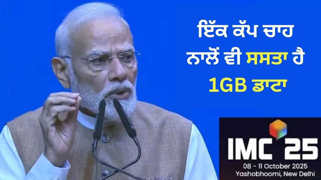 ਭਾਰਤ ਵਿੱਚ 1GB ਡਾਟਾ ਇੱਕ ਕੱਪ ਚਾਹ ਨਾਲੋਂ ਵੀ ਸਸਤਾ, IMC ਵਿੱਚ ਬੋਲੇ ਪੀਐਮ ਮੋਦੀ ਭਾਰਤ ਵਿੱਚ 1GB ਡਾਟਾ ਇੱਕ ਕੱਪ ਚਾਹ ਨਾਲੋਂ ਵੀ ਸਸਤਾ, IMC ਵਿੱਚ ਬੋਲੇ ਪੀਐਮ ਮੋਦੀ