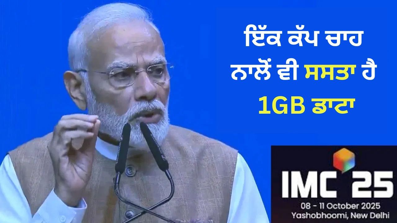 ਭਾਰਤ ਵਿੱਚ 1GB ਡਾਟਾ ਇੱਕ ਕੱਪ ਚਾਹ ਨਾਲੋਂ ਵੀ ਸਸਤਾ, IMC ਵਿੱਚ ਬੋਲੇ ਪੀਐਮ ਮੋਦੀ