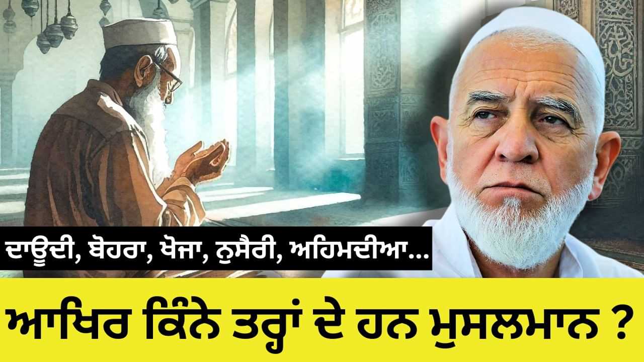 ਅੰਦਰ ਨਮਾਜ਼ਾਂ, ਬਾਹਰ ਹਮਲੇ... ਪਾਕਿਸਤਾਨ ਵਿੱਚ ਜਿੰਨਾ ਤੇ ਗੋਲੀ ਚੱਲੀ ਕੌਣ ਹਨ ਉਹ ਅਹਿਮਦੀਆ ਮੁਸਲਮਾਨ? ਅੰਦਰ ਨਮਾਜ਼ਾਂ, ਬਾਹਰ ਹਮਲੇ... ਪਾਕਿਸਤਾਨ ਵਿੱਚ ਜਿੰਨਾ ਤੇ ਗੋਲੀ ਚੱਲੀ ਕੌਣ ਹਨ ਉਹ ਅਹਿਮਦੀਆ ਮੁਸਲਮਾਨ?