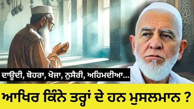 ਅੰਦਰ ਨਮਾਜ਼, ਬਾਹਰ ਹਮਲੇ.. ਕੌਣ ਹਨ ਉਹ ਅਹਿਮਦੀਆ ਮੁਸਲਮਾਨ ਜਿੰਨਾ ਤੇ ਚੱਲੀ ਗੋਲੀ ? ਅੰਦਰ ਨਮਾਜ਼, ਬਾਹਰ ਹਮਲੇ.. ਕੌਣ ਹਨ ਉਹ ਅਹਿਮਦੀਆ ਮੁਸਲਮਾਨ ਜਿੰਨਾ ਤੇ ਚੱਲੀ ਗੋਲੀ ?