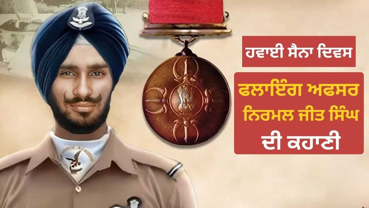 ਸ਼੍ਰੀਨਗਰ ਵਿੱਚ ਕਿਵੇਂ ਨਿਰਮਲਜੀਤ ਨੇ ਪਾਕਿਸਤਾਨੀ ਫੌਜ ਦੇ ਹਮਲਿਆਂ ਨੂੰ ਨਾਕਾਮ ਕੀਤਾ? IAF ਦੇ ਇਕਲੌਤੇ ਪਰਮਵੀਰ ਚੱਕਰ ਵਿਜੇਤਾ ਦੇ ਕਿੱਸੇ ਸ਼੍ਰੀਨਗਰ ਵਿੱਚ ਕਿਵੇਂ ਨਿਰਮਲਜੀਤ ਨੇ ਪਾਕਿਸਤਾਨੀ ਫੌਜ ਦੇ ਹਮਲਿਆਂ ਨੂੰ ਨਾਕਾਮ ਕੀਤਾ? IAF ਦੇ ਇਕਲੌਤੇ ਪਰਮਵੀਰ ਚੱਕਰ ਵਿਜੇਤਾ ਦੇ ਕਿੱਸੇ