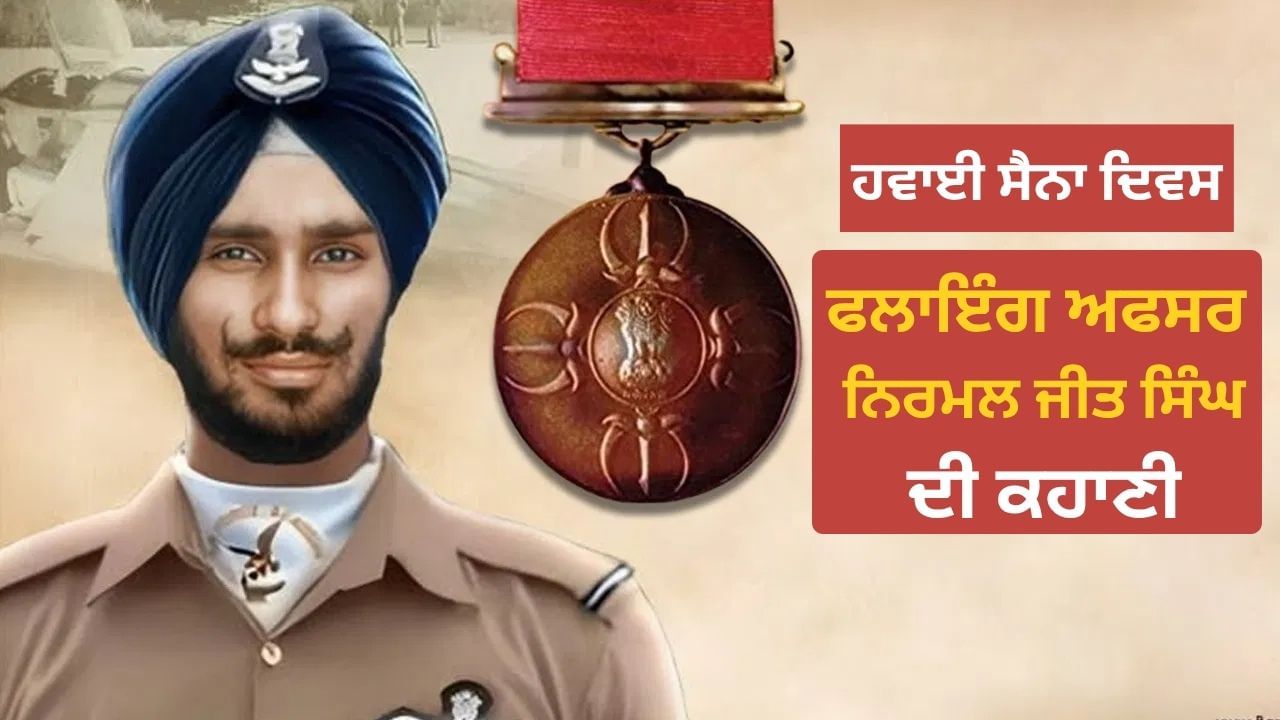 ਸ਼੍ਰੀਨਗਰ ਵਿੱਚ ਕਿਵੇਂ ਨਿਰਮਲਜੀਤ ਨੇ ਪਾਕਿਸਤਾਨੀ ਫੌਜ ਦੇ ਹਮਲਿਆਂ ਨੂੰ ਨਾਕਾਮ ਕੀਤਾ? IAF ਦੇ ਇਕਲੌਤੇ ਪਰਮਵੀਰ ਚੱਕਰ ਵਿਜੇਤਾ ਦੇ ਕਿੱਸੇ