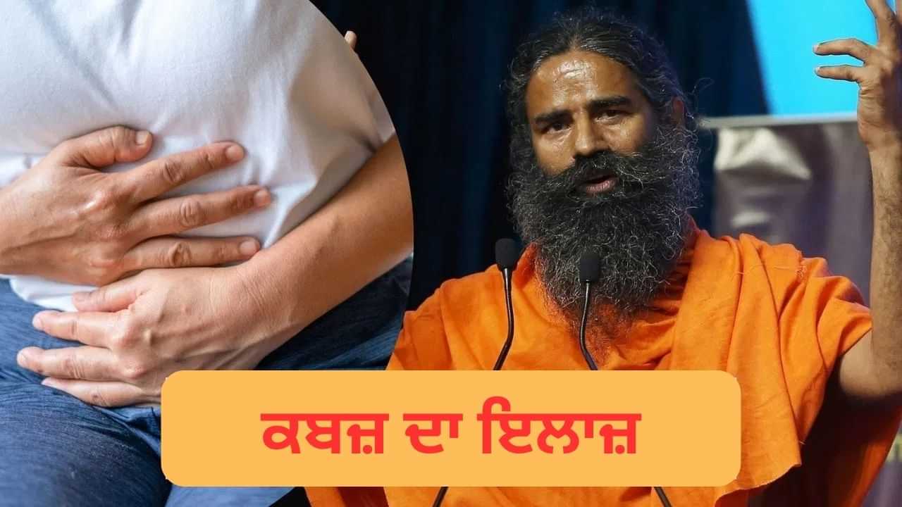 Patanjali: ਬਾਬਾ ਰਾਮਦੇਵ ਨੇ ਦੱਸੇ ਕਬਜ਼ ਤੋਂ ਛੁਟਕਾਰਾ ਪਾਉਣ ਦੇ ਸਭ ਤੋਂ ਆਸਾਨ ਤਰੀਕੇ