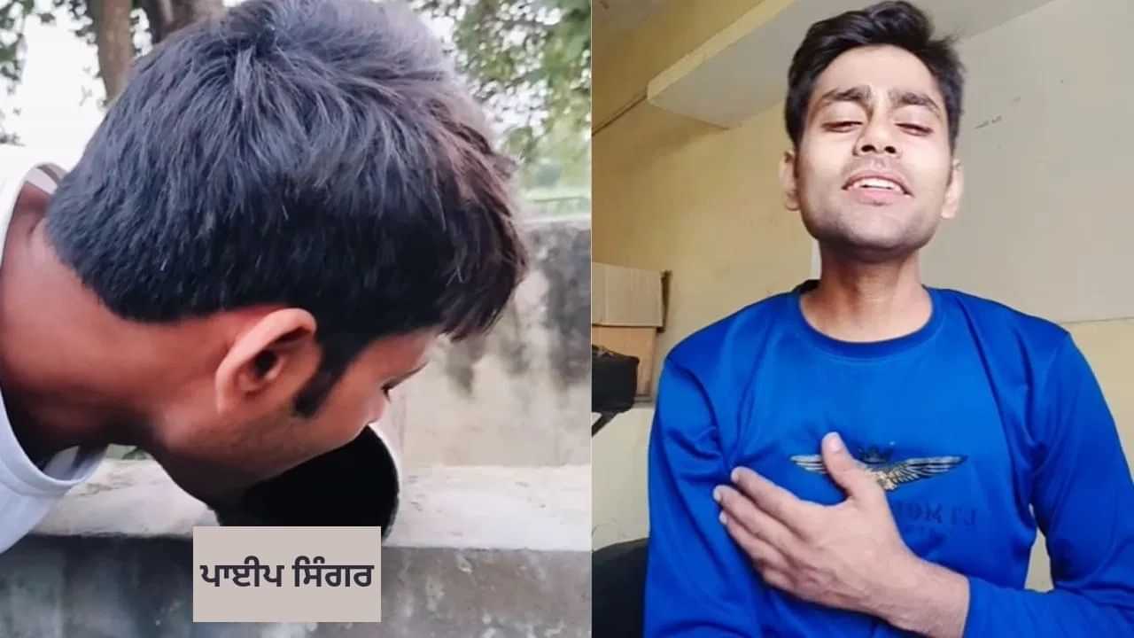 Video: ਕਦੇ ਦੇਖਿਆ ਹੈ ਅਜਿਹਾ Singer? ਬਿਨਾਂ ਮਾਈਕ ਤੋਂ ਗਾਉਣ ਲਈ ਲਾਇਆ ਅਜਿਹਾ ਜੁਗਾੜ, Viral ਹੋ ਗਿਆ ਵੀਡੀਓ Video: ਕਦੇ ਦੇਖਿਆ ਹੈ ਅਜਿਹਾ Singer? ਬਿਨਾਂ ਮਾਈਕ ਤੋਂ ਗਾਉਣ ਲਈ ਲਾਇਆ ਅਜਿਹਾ ਜੁਗਾੜ, Viral ਹੋ ਗਿਆ ਵੀਡੀਓ