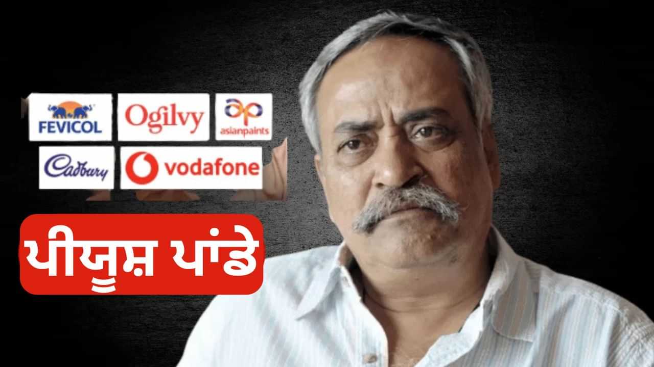 ਨਹੀਂ ਰਹੇ ਸਲੋਗਨ ਦੇ ਸ਼ਿਲਪਕਾਰ ਪੀਯੂਸ਼ ਪਾਂਡੇ, ਜਿਨ੍ਹਾਂ ਦੇ ਵਿਗਿਆਪਨ ਨਾਲ ਪ੍ਰੋਡੈਕਟ ਬਣੇ ਘਰ-ਘਰ ਦੇ ਬ੍ਰਾਂਡ, ਅਮਰ ਹੋ ਗਏ ਇਹ ਐਡ ਨਹੀਂ ਰਹੇ ਸਲੋਗਨ ਦੇ ਸ਼ਿਲਪਕਾਰ ਪੀਯੂਸ਼ ਪਾਂਡੇ, ਜਿਨ੍ਹਾਂ ਦੇ ਵਿਗਿਆਪਨ ਨਾਲ ਪ੍ਰੋਡੈਕਟ ਬਣੇ ਘਰ-ਘਰ ਦੇ ਬ੍ਰਾਂਡ, ਅਮਰ ਹੋ ਗਏ ਇਹ ਐਡ