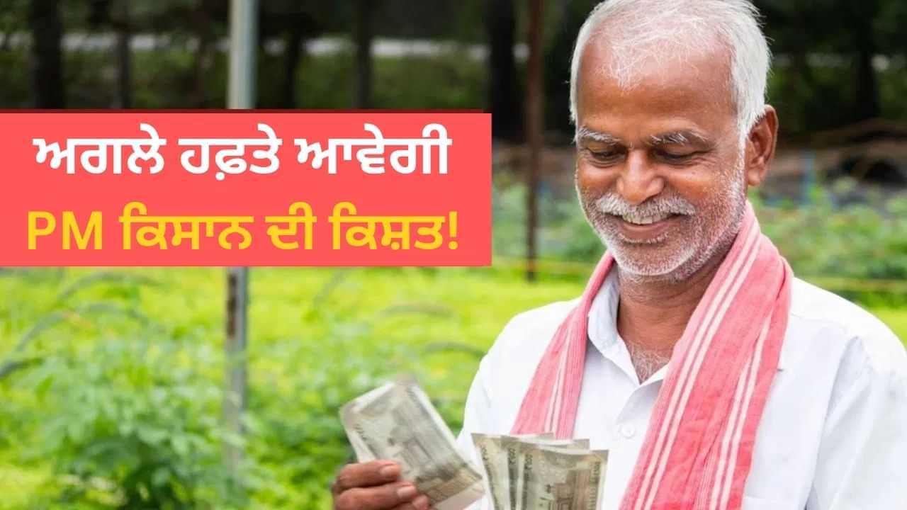 ਸਿਰਫ਼ ਇਨ੍ਹਾਂ ਕਿਸਾਨਾਂ ਨੂੰ ਹੀ ਮਿਲਣਗੇ 21ਵੀਂ ਕਿਸ਼ਤ ਦੇ 2000! PM Kisan ਦੀ ਲਿਸਟ ਤੋਂ ਤੁਹਾਡਾ ਨਾਮ ਤਾਂ ਨਹੀਂ ਕੱਟਿਆ ਗਿਆ, ਇਸ ਤਰ੍ਹਾਂ ਕਰੋ ਚੈੱਕ ਸਿਰਫ਼ ਇਨ੍ਹਾਂ ਕਿਸਾਨਾਂ ਨੂੰ ਹੀ ਮਿਲਣਗੇ 21ਵੀਂ ਕਿਸ਼ਤ ਦੇ 2000! PM Kisan ਦੀ ਲਿਸਟ ਤੋਂ ਤੁਹਾਡਾ ਨਾਮ ਤਾਂ ਨਹੀਂ ਕੱਟਿਆ ਗਿਆ, ਇਸ ਤਰ੍ਹਾਂ ਕਰੋ ਚੈੱਕ