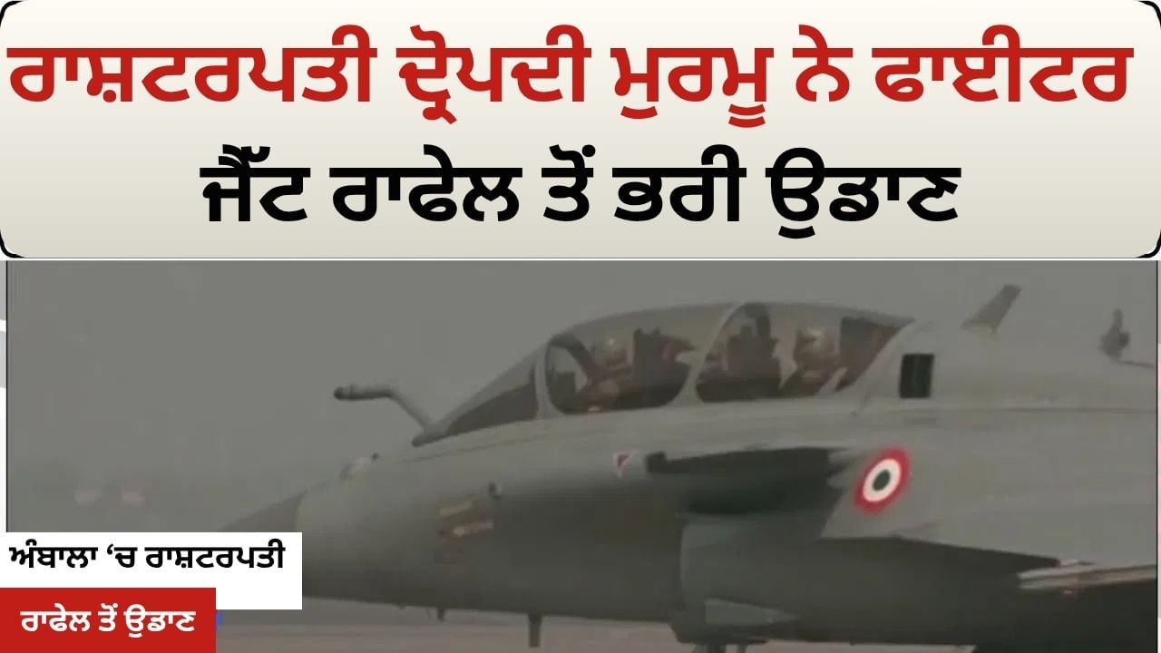 Droupadi Murmu in Rafael: ਰਾਸ਼ਟਰਪਤੀ ਦ੍ਰੋਪਦੀ ਮੁਰਮੂ ਨੇ ਫਾਈਰ ਜੈਟ ਰਾਫੇਲ ਤੋਂ ਭਰੀ ਉਡਾਣ