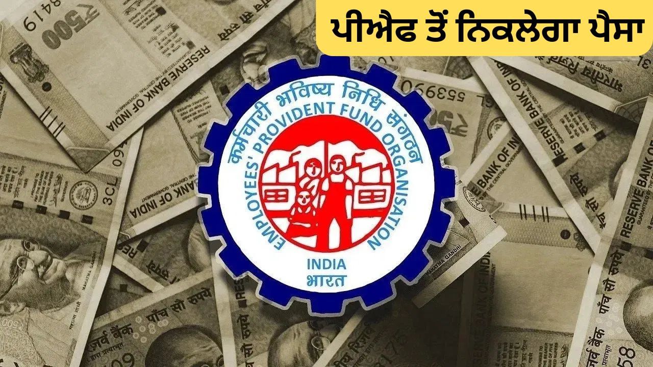 EPFO ਵੱਲੋਂ ਵੱਡਾ ਐਲਾਨ, ਹੁਣ ਬਿਨ੍ਹਾਂ ਦਸਤਾਵੇਜ਼ ਜਮ੍ਹਾ ਕੀਤੇ ਕਢਵਾ ਸਕੋਗੇ PF ਦੀ ਪੂਰੀ ਰਕਮ