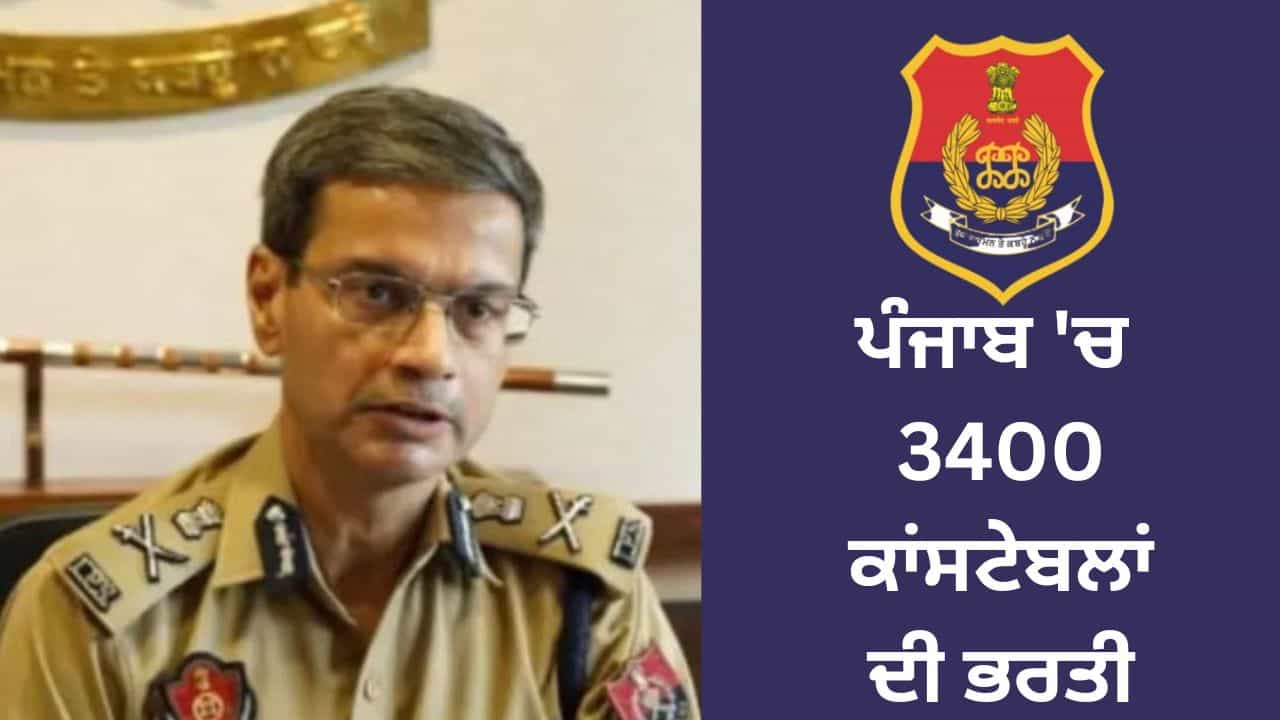 Good News: ਪੰਜਾਬ ਚ 3400 ਕਾਂਸਟੇਬਲਾਂ ਦੀ ਹੋਵੇਗੀ ਭਰਤੀ, 1600 ਪੁਲਿਸ ਮੁਲਾਜ਼ਮਾਂ ਦਾ ਪ੍ਰਮੋਸ਼ਨ Good News: ਪੰਜਾਬ ਚ 3400 ਕਾਂਸਟੇਬਲਾਂ ਦੀ ਹੋਵੇਗੀ ਭਰਤੀ, 1600 ਪੁਲਿਸ ਮੁਲਾਜ਼ਮਾਂ ਦਾ ਪ੍ਰਮੋਸ਼ਨ
