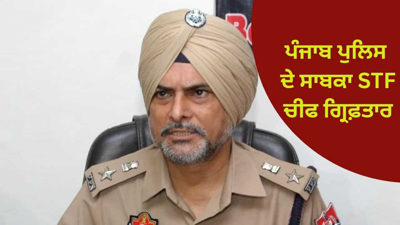 ਪੰਜਾਬ ਪੁਲਿਸ ਦੇ ਸਾਬਕਾ STF ਚੀਫ ਗ੍ਰਿਫ਼ਤਾਰ: 8 ਸਾਲ ਪੁਰਾਣੇ ਮਾਮਲੇ ਚ ਰਸ਼ਪਾਲ ਸਿੰਘ ਤੇ ਕਾਰਵਾਈ; CBI ਕਰ ਰਹੀ ਸੀ ਜਾਂਚ