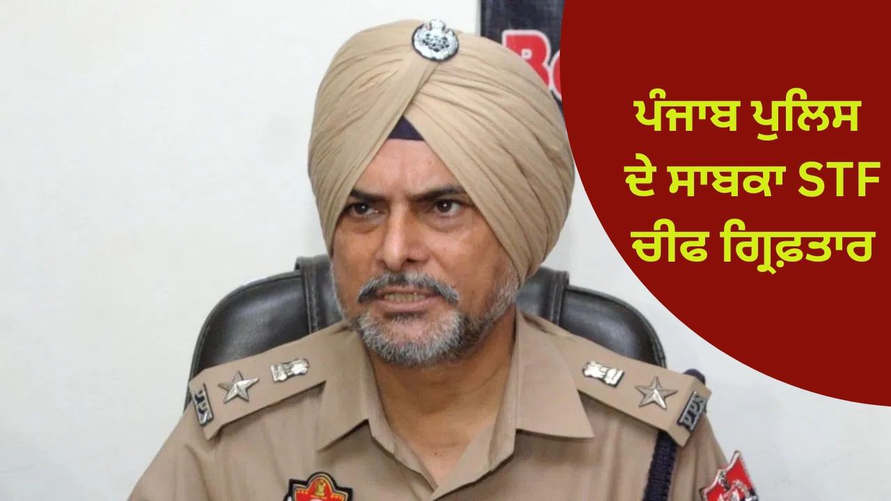 ਪੰਜਾਬ ਪੁਲਿਸ ਦੇ ਸਾਬਕਾ STF ਚੀਫ ਗ੍ਰਿਫ਼ਤਾਰ: 8 ਸਾਲ ਪੁਰਾਣੇ ਮਾਮਲੇ 'ਚ ਰਸ਼ਪਾਲ ਸਿੰਘ 'ਤੇ ਕਾਰਵਾਈ; CBI ਕਰ ਰਹੀ ਸੀ ਜਾਂਚ