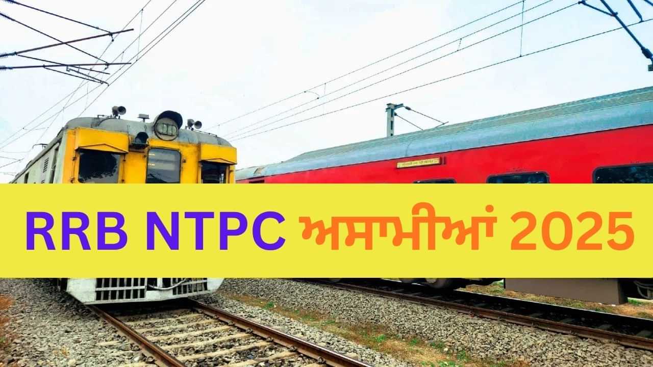 RRB NTPC ਵਿੱਚ ਕਿੰਨੀ ਤਨਖਾਹ ਦਿੱਤੀ ਜਾਂਦੀ ਹੈ? 12ਵੀਂ ਪਾਸ ਉਮੀਦਵਾਰ ਅੱਜ ਹੀ 3058 ਅਸਾਮੀਆਂ ਲਈ ਕਰ ਸਕਦੇ ਹਨ ਅਪਲਾਈ RRB NTPC ਵਿੱਚ ਕਿੰਨੀ ਤਨਖਾਹ ਦਿੱਤੀ ਜਾਂਦੀ ਹੈ? 12ਵੀਂ ਪਾਸ ਉਮੀਦਵਾਰ ਅੱਜ ਹੀ 3058 ਅਸਾਮੀਆਂ ਲਈ ਕਰ ਸਕਦੇ ਹਨ ਅਪਲਾਈ