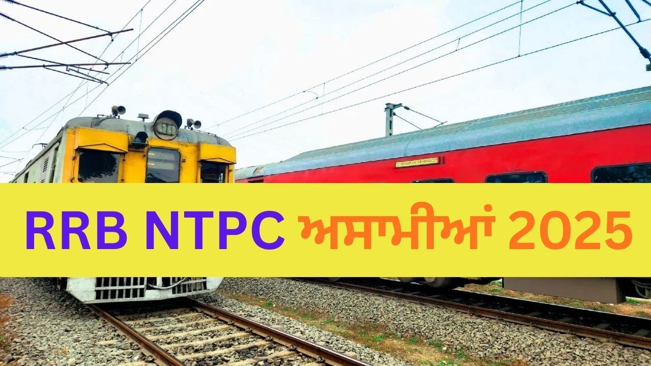 RRB NTPC ਵਿੱਚ ਕਿੰਨੀ ਤਨਖਾਹ ਦਿੱਤੀ ਜਾਂਦੀ ਹੈ? 12ਵੀਂ ਪਾਸ ਉਮੀਦਵਾਰ ਅੱਜ ਹੀ 3058 ਅਸਾਮੀਆਂ ਲਈ ਕਰ ਸਕਦੇ ਹਨ ਅਪਲਾਈ