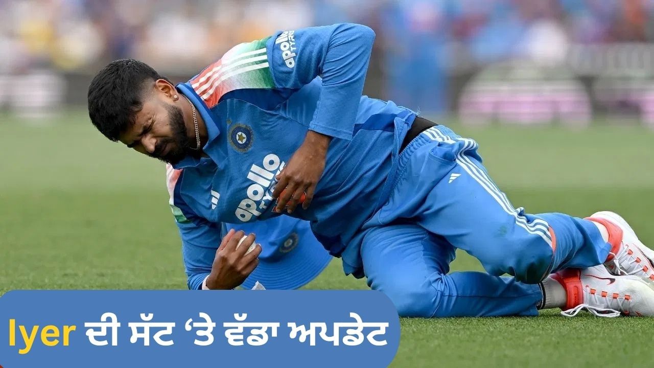 ਸ਼੍ਰੇਅਸ ਅਈਅਰ ਦੀ ਹਾਲਤ 'ਤੇ ਬੋਲੇ ਸੂਰਿਆਕੁਮਾਰ ਯਾਦਵ, ਦਿੱਤਾ ਵੱਡਾ ਅਪਡੇਟ