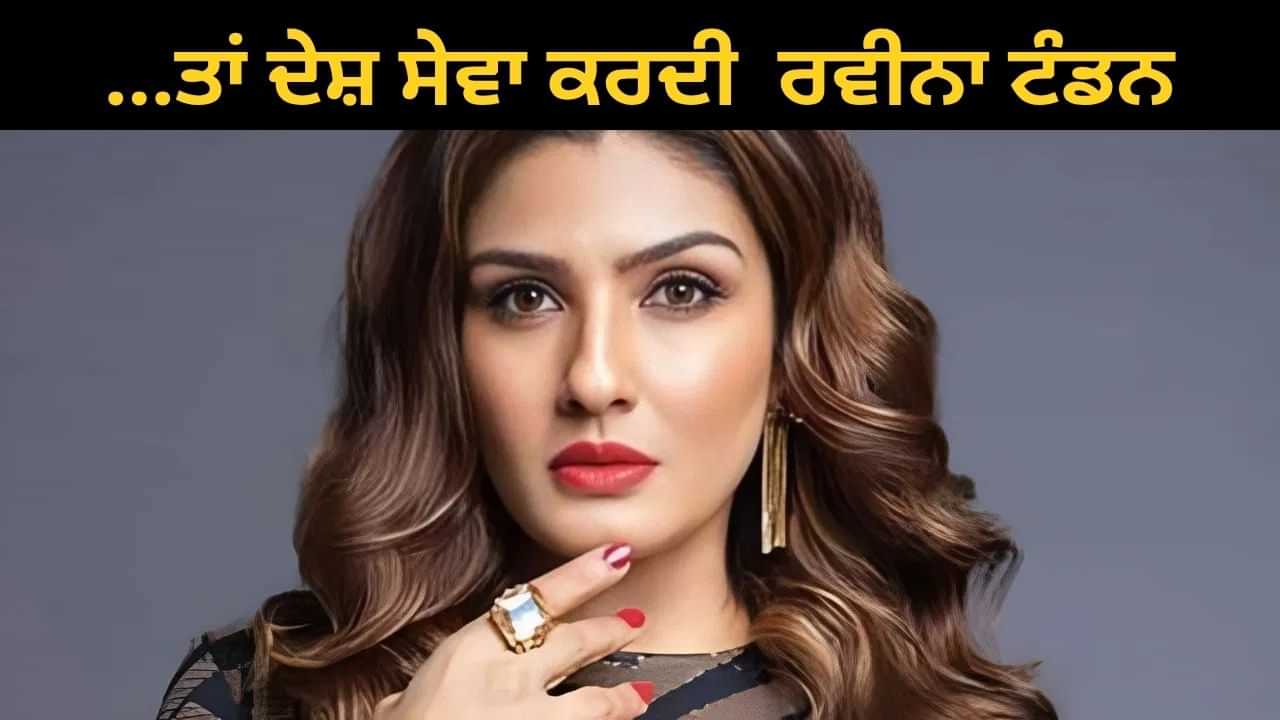 Raveena Tandon Birthday: ਰਵੀਨਾ ਟੰਡਨ ਨਹੀਂ ਬਣਨਾ ਚਾਹੁੰਦੀ ਸੀ ਅਦਾਕਾਰ, ਇਸ ਖੇਤਰ ਵਿੱਚ ਜਾਣ ਦਾ ਸੀ ਸੁਪਨਾ