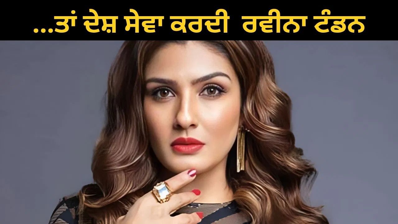Raveena Tandon Birthday: ਰਵੀਨਾ ਟੰਡਨ ਨਹੀਂ ਬਣਨਾ ਚਾਹੁੰਦੀ ਸੀ ਅਦਾਕਾਰ, ਇਸ ਖੇਤਰ ਵਿੱਚ ਜਾਣ ਦਾ ਸੀ ਸੁਪਨਾ