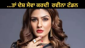 ਰਵੀਨਾ ਟੰਡਨ ਨਹੀਂ ਬਣਨਾ ਚਾਹੁੰਦੀ ਸੀ ਅਦਾਕਾਰਾ, ਇਸ ਖੇਤਰ ਵਿੱਚ ਜਾਣ ਦਾ ਸੀ ਸੁਪਨਾ ਰਵੀਨਾ ਟੰਡਨ ਨਹੀਂ ਬਣਨਾ ਚਾਹੁੰਦੀ ਸੀ ਅਦਾਕਾਰਾ, ਇਸ ਖੇਤਰ ਵਿੱਚ ਜਾਣ ਦਾ ਸੀ ਸੁਪਨਾ