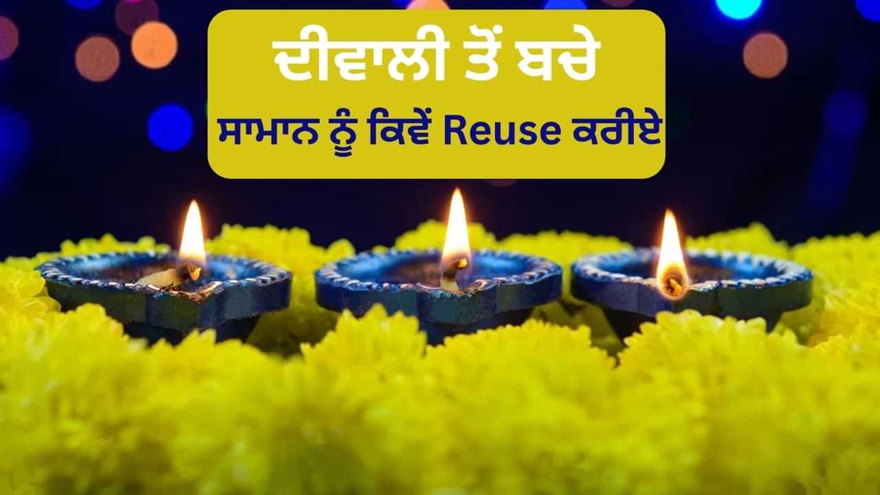 ਮਿੱਟੀ ਦੇ ਦੀਵਿਆਂ ਤੋਂ ਫੁੱਲਾਂ ਤੱਕ, ਦੀਵਾਲੀ ਤੋਂ ਬਚੀਆਂ ਚੀਜ਼ਾਂ ਨੂੰ ਇਸ ਯੂਨੀਕ ਤਰੀਕੇ ਨਾਲ ਵਰਤੋ ਦੁਬਾਰਾ ਮਿੱਟੀ ਦੇ ਦੀਵਿਆਂ ਤੋਂ ਫੁੱਲਾਂ ਤੱਕ, ਦੀਵਾਲੀ ਤੋਂ ਬਚੀਆਂ ਚੀਜ਼ਾਂ ਨੂੰ ਇਸ ਯੂਨੀਕ ਤਰੀਕੇ ਨਾਲ ਵਰਤੋ ਦੁਬਾਰਾ