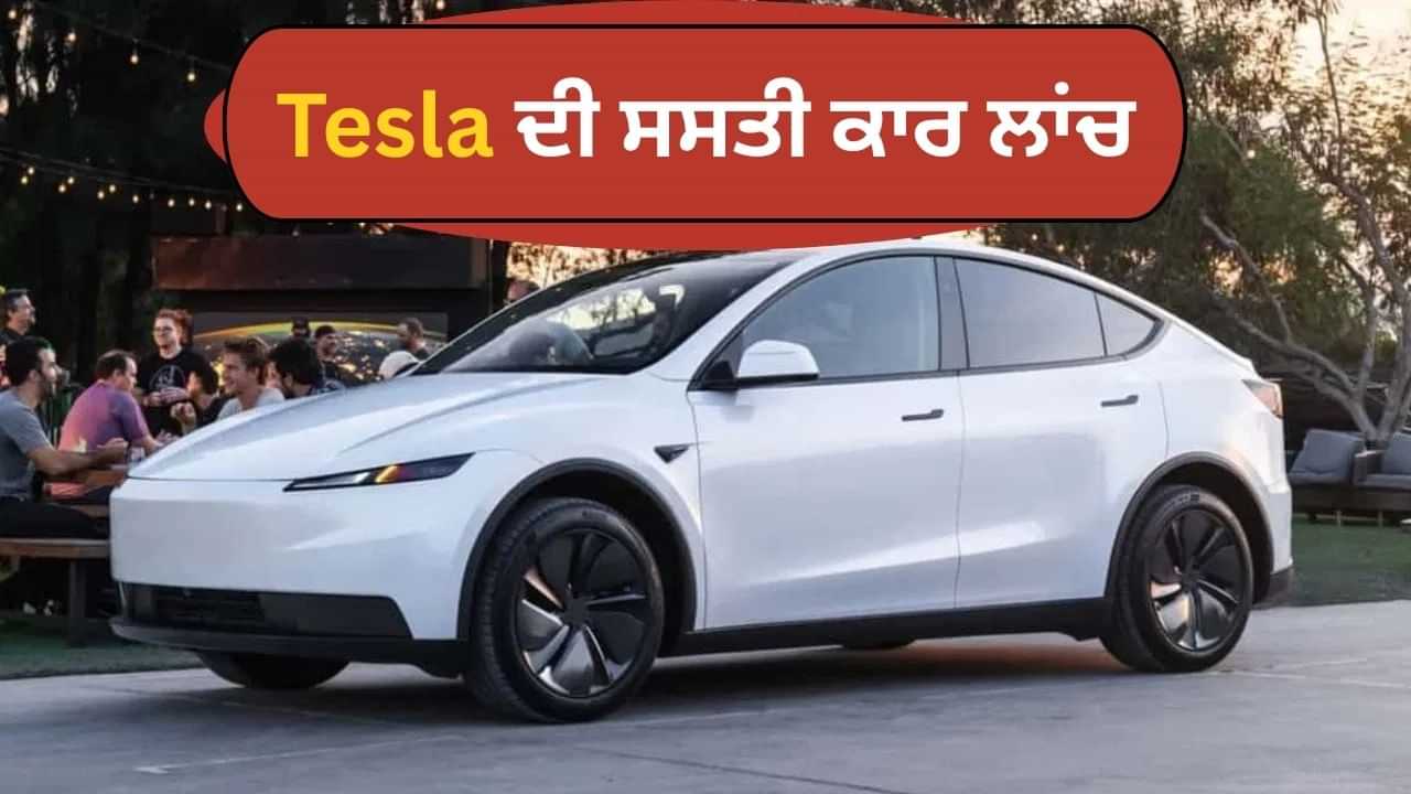 Tesla ਨੇ ਇਲੈਕਟ੍ਰਿਕ ਕਾਰ ਦਾ ਸਭ ਤੋਂ ਸਸਤਾ ਮਾਡਲ ਕੀਤਾ ਲਾਂਚ, BYD ਨੂੰ ਦੇਵੇਗਾ ਟੱਕਰ Tesla ਨੇ ਇਲੈਕਟ੍ਰਿਕ ਕਾਰ ਦਾ ਸਭ ਤੋਂ ਸਸਤਾ ਮਾਡਲ ਕੀਤਾ ਲਾਂਚ, BYD ਨੂੰ ਦੇਵੇਗਾ ਟੱਕਰ