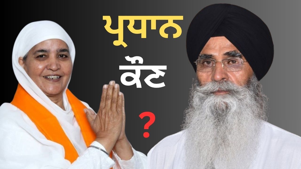 SGPC ਦਾ ਪ੍ਰਧਾਨ ਚੁਣਨ ਦੀਆਂ ਤਿਆਰੀਆਂ, 13 ਅਕਤੂਬਰ ਨੂੰ ਹੋਵੇਗਾ ਤਰੀਖ ਦਾ ਐਲਾਨ, ਧਾਮੀ ਅਤੇ ਜਗੀਰ ਕੌਰ ਵਿਚਾਲੇ ਮੁਕਾਬਲਾ ਹੋਣ ਦੀ ਸੰਭਾਵਨਾ