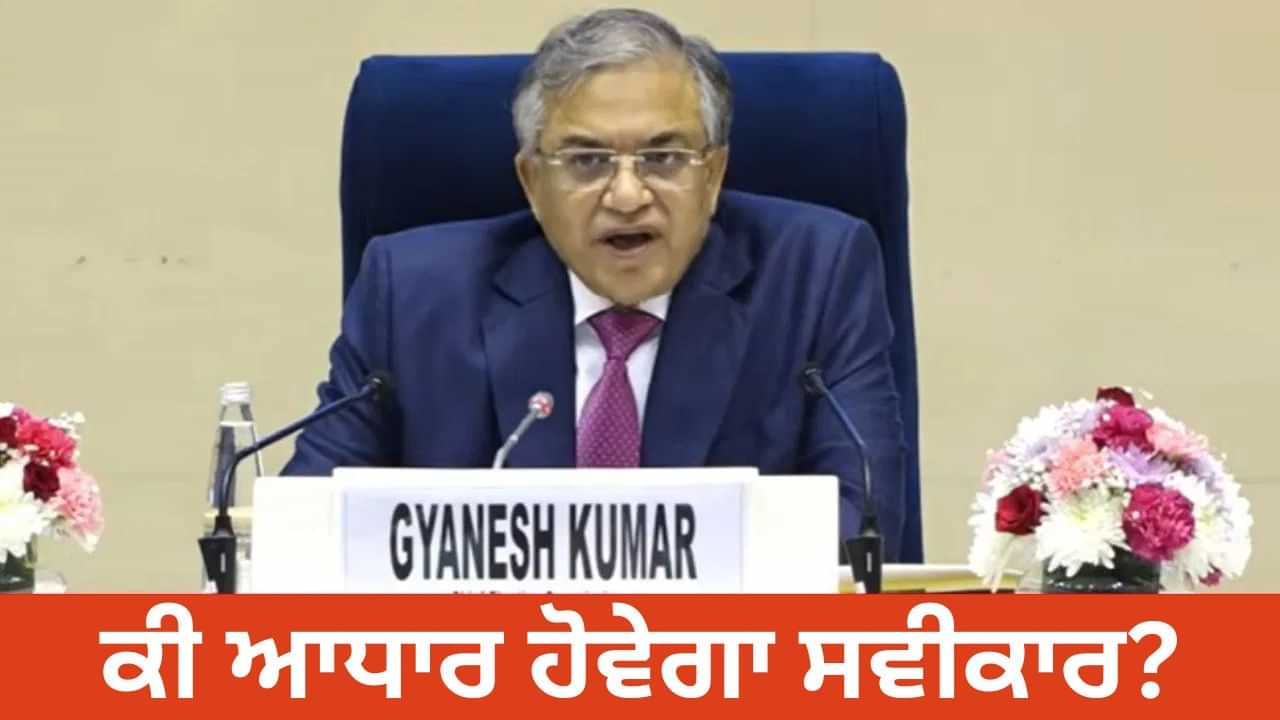 ਯੂਪੀ-ਬੰਗਾਲ ਸਣੇ 12 ਸੂਬਿਆਂ ਵਿੱਚ ਕੱਲ੍ਹ ਤੋਂ SIR, ਕੀ ਆਧਾਰ ਹੋਵੇਗਾ ਸਵੀਕਾਰ? ਯੂਪੀ-ਬੰਗਾਲ ਸਣੇ 12 ਸੂਬਿਆਂ ਵਿੱਚ ਕੱਲ੍ਹ ਤੋਂ SIR, ਕੀ ਆਧਾਰ ਹੋਵੇਗਾ ਸਵੀਕਾਰ?