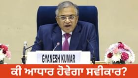 ਯੂਪੀ-ਬੰਗਾਲ ਸਣੇ 12 ਸੂਬਿਆਂ ਵਿੱਚ ਕੱਲ੍ਹ ਤੋਂ SIR, ਕੀ ਆਧਾਰ ਹੋਵੇਗਾ ਸਵੀਕਾਰ? ਯੂਪੀ-ਬੰਗਾਲ ਸਣੇ 12 ਸੂਬਿਆਂ ਵਿੱਚ ਕੱਲ੍ਹ ਤੋਂ SIR, ਕੀ ਆਧਾਰ ਹੋਵੇਗਾ ਸਵੀਕਾਰ?