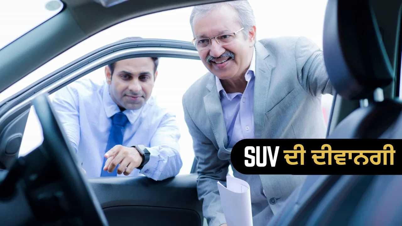 SUV Sales: ਨਵਰਾਤਰੀ ਵਿੱਚ ਭਾਰਤੀ ਹੋਏ SUV ਦੇ ਦੀਵਾਨੇ! ਸੇਲ ਚ 60% ਵਾਧੇ ਨਾਲ ਹੋਈ ਇਸ ਕੰਪਨੀ ਦੀ ਮੌਜ SUV Sales: ਨਵਰਾਤਰੀ ਵਿੱਚ ਭਾਰਤੀ ਹੋਏ SUV ਦੇ ਦੀਵਾਨੇ! ਸੇਲ ਚ 60% ਵਾਧੇ ਨਾਲ ਹੋਈ ਇਸ ਕੰਪਨੀ ਦੀ ਮੌਜ