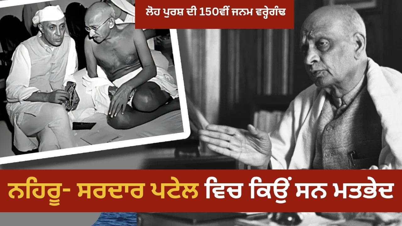 ਸਰਦਾਰ ਪਟੇਲ ਨੂੰ ਦੇਸ਼ ਦਾ ਪਹਿਲਾ ਪ੍ਰਧਾਨ ਮੰਤਰੀ ਬਣਨ ਤੋਂ ਮਹਾਤਮਾ ਗਾਂਧੀ ਨੇ ਕਿਉਂ ਰੋਕਿਆ?