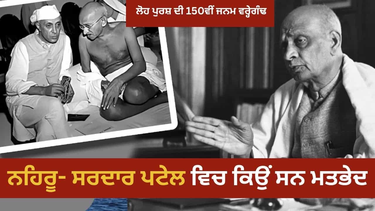 ਸਰਦਾਰ ਪਟੇਲ ਨੂੰ ਦੇਸ਼ ਦਾ ਪਹਿਲਾ ਪ੍ਰਧਾਨ ਮੰਤਰੀ ਬਣਨ ਤੋਂ ਮਹਾਤਮਾ ਗਾਂਧੀ ਨੇ ਕਿਉਂ ਰੋਕਿਆ? ਸਰਦਾਰ ਪਟੇਲ ਨੂੰ ਦੇਸ਼ ਦਾ ਪਹਿਲਾ ਪ੍ਰਧਾਨ ਮੰਤਰੀ ਬਣਨ ਤੋਂ ਮਹਾਤਮਾ ਗਾਂਧੀ ਨੇ ਕਿਉਂ ਰੋਕਿਆ?