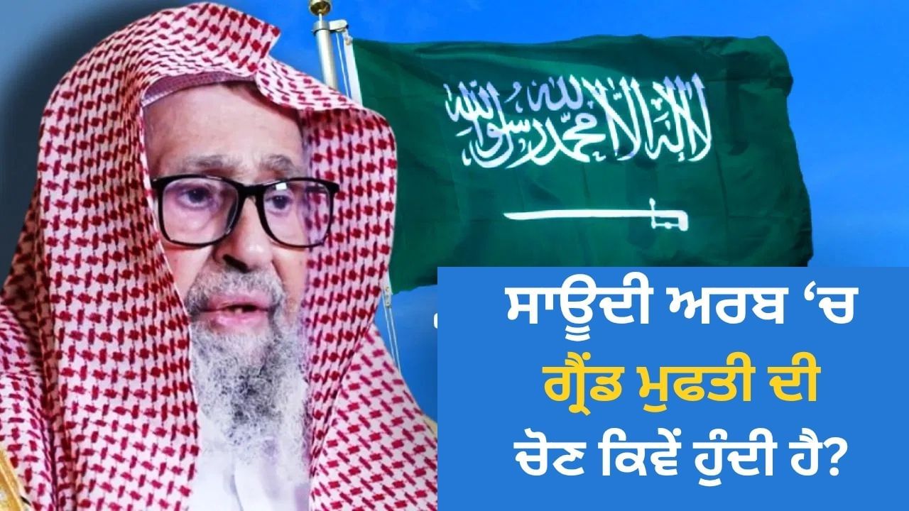 ਸਾਊਦੀ ਅਰਬ ਦੇ ਗ੍ਰੈਂਡ ਮੁਫਤੀ ਦਾ ਕੰਮ ਕੀ ਹੈ? 72 ਸਾਲ ਪਹਿਲਾਂ ਇਹ ਪਰੰਪਰਾ ਕਿਵੇਂ ਸ਼ੁਰੂ ਹੋਈ? ਨਵੀਂ ਨਿਯੁਕਤੀ ਚਰਚਾ ਅਧੀਨ