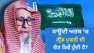 ਸਾਊਦੀ ਅਰਬ ਦੇ ਗ੍ਰੈਂਡ ਮੁਫਤੀ ਦਾ ਕੰਮ ਕੀ ਹੈ? ਇਹ ਪਰੰਪਰਾ ਕਿਵੇਂ ਸ਼ੁਰੂ ਹੋਈ? ਸਾਊਦੀ ਅਰਬ ਦੇ ਗ੍ਰੈਂਡ ਮੁਫਤੀ ਦਾ ਕੰਮ ਕੀ ਹੈ? ਇਹ ਪਰੰਪਰਾ ਕਿਵੇਂ ਸ਼ੁਰੂ ਹੋਈ?