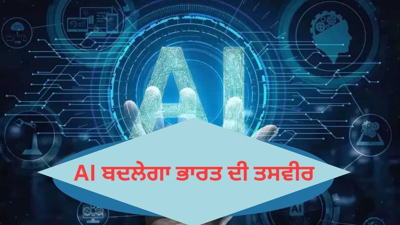 AI ਨਾਲ ਇਸ ਤਰ੍ਹਾਂ ਬਦਲੇਗੀ ਭਾਰਤ ਦੀ ਤਸਵੀਰ, ਆਰਥਿਕਤਾ ਨੂੰ ਮਿਲੇਗੀ ਰਫ਼ਤਾਰ, ਵਿਸ਼ਵ ਬੈਂਕ ਦਾ ਵੱਡਾ ਦਾਅਵਾ AI ਨਾਲ ਇਸ ਤਰ੍ਹਾਂ ਬਦਲੇਗੀ ਭਾਰਤ ਦੀ ਤਸਵੀਰ, ਆਰਥਿਕਤਾ ਨੂੰ ਮਿਲੇਗੀ ਰਫ਼ਤਾਰ, ਵਿਸ਼ਵ ਬੈਂਕ ਦਾ ਵੱਡਾ ਦਾਅਵਾ