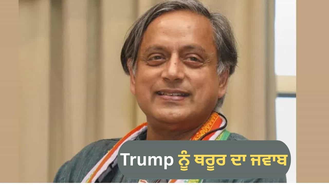 ਭਾਰਤ ਨੂੰ ਲੈ ਕੇ ਦਾਅਵੇ ਤੇ ਦਾਅਵੇ ਕਰਦੇ ਹਨ Trump, ਥਰੂਰ ਨੇ ਕਿਹਾ-ਅਸੀਂ ਕੀ ਕਰਾਂਗੇ? US ਰਾਸ਼ਟਰਪਤੀ ਨਾ ਦੱਸੇ